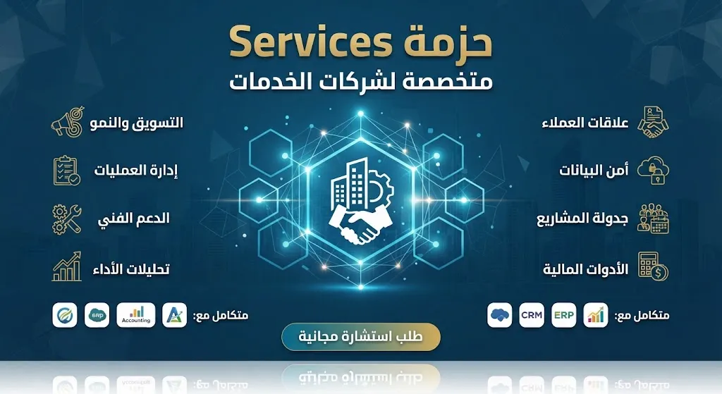 [ODO-01-004-0006] حزمة Services - متخصصة لشركات الخدمات
