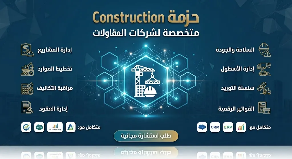 حزمة Construction - متخصصة لشركات المقاولات