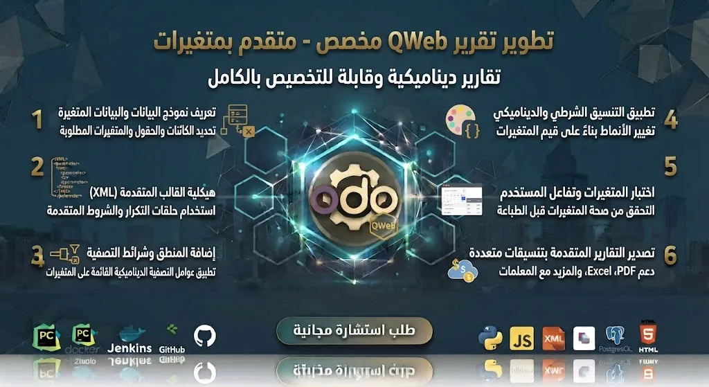 [ODO-02-002-0002] تطوير تقرير QWeb مخصص - متقدم بمتغيرات